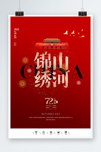 红色党建锦绣山河国庆节海报设计
