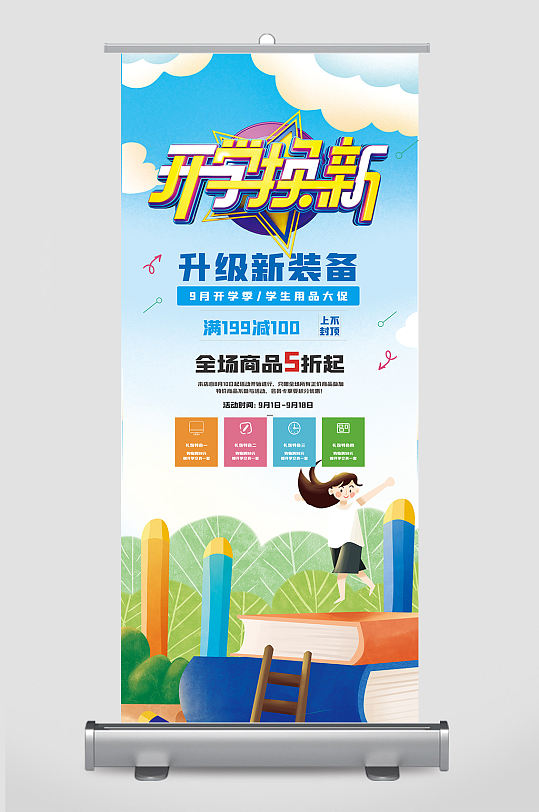 开学焕新升级新装备展架设计