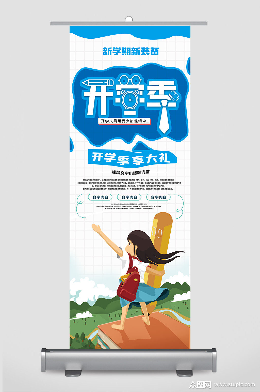 创意时尚开学季展架设计素材