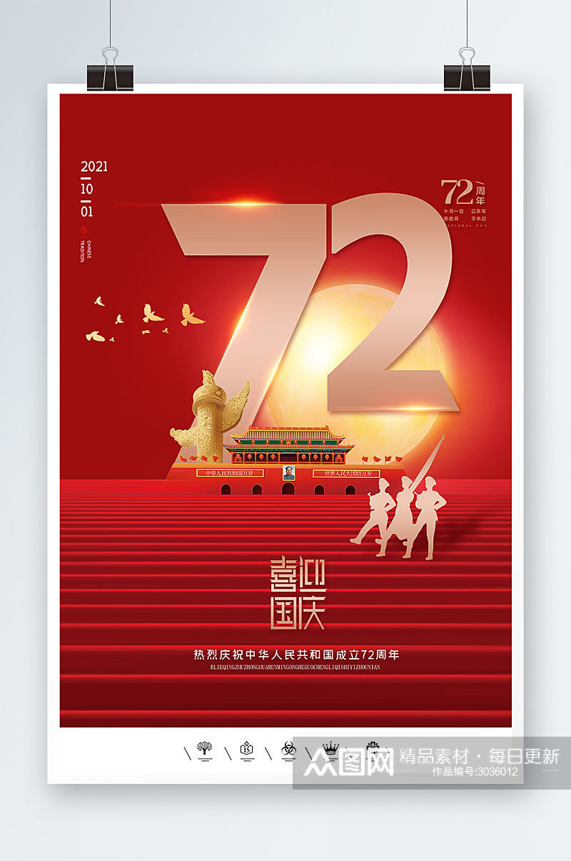 喜迎国庆72周年海报设计素材