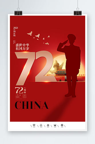 盛世中华祖国万岁72周年国庆节海报设计