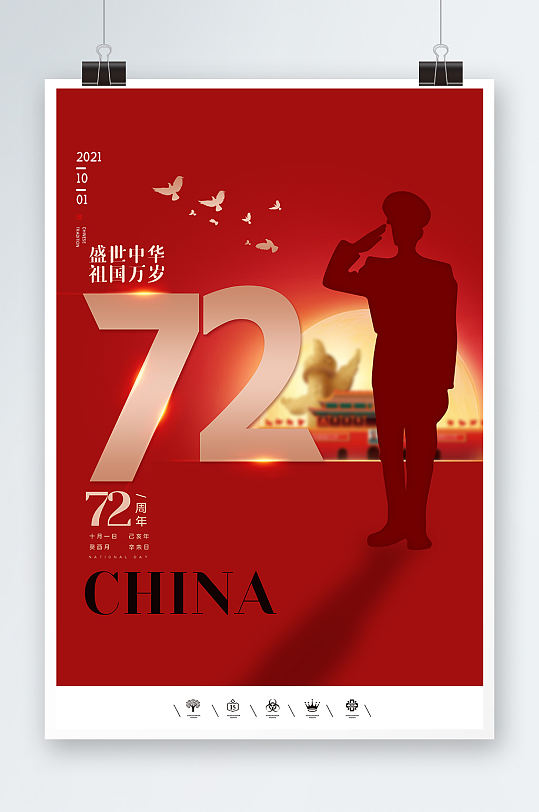 盛世中华祖国万岁72周年国庆节海报设计