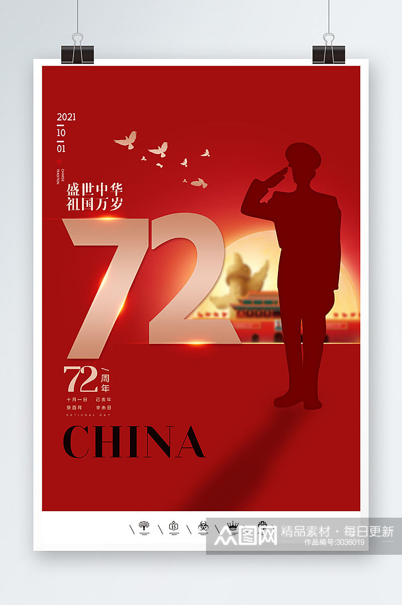 盛世中华祖国万岁72周年国庆节海报设计素材