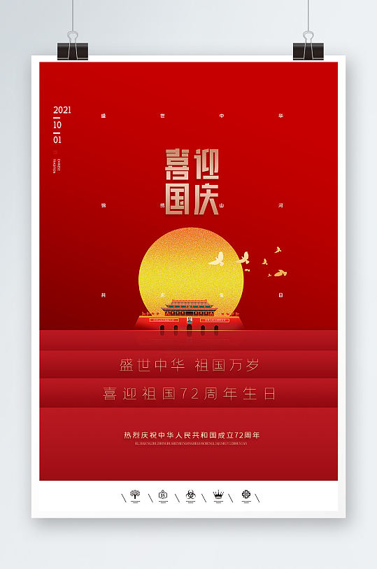 喜迎国庆祖国万岁图片-喜迎国庆祖国万岁素材下载-众图网