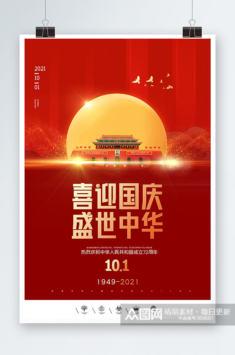 喜迎国庆盛世中华海报设计素材