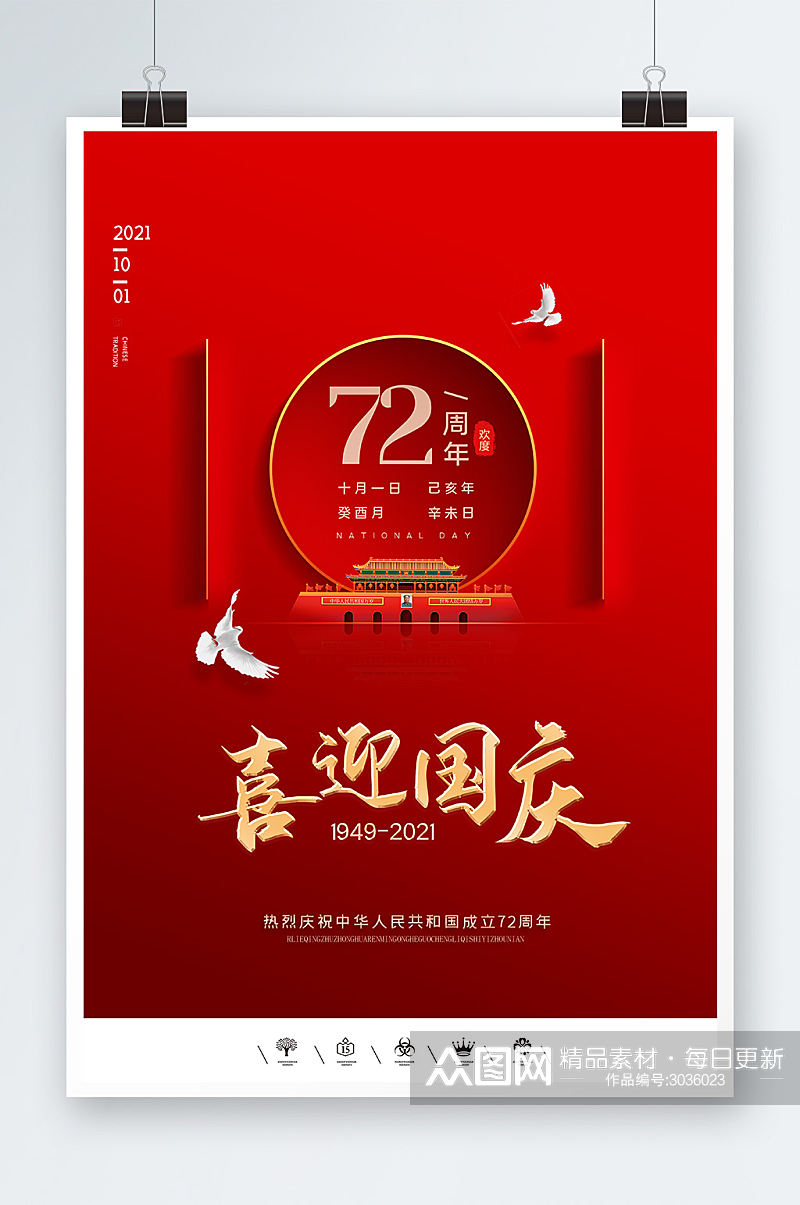 红色喜庆喜迎国庆72周年海报设计素材