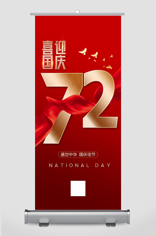 红色喜迎国庆72周年展架设计