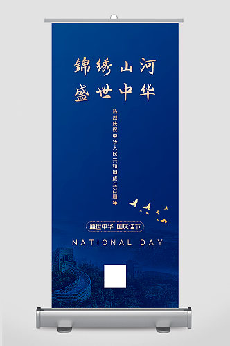 蓝色盛世中华国庆节72周年展架设计