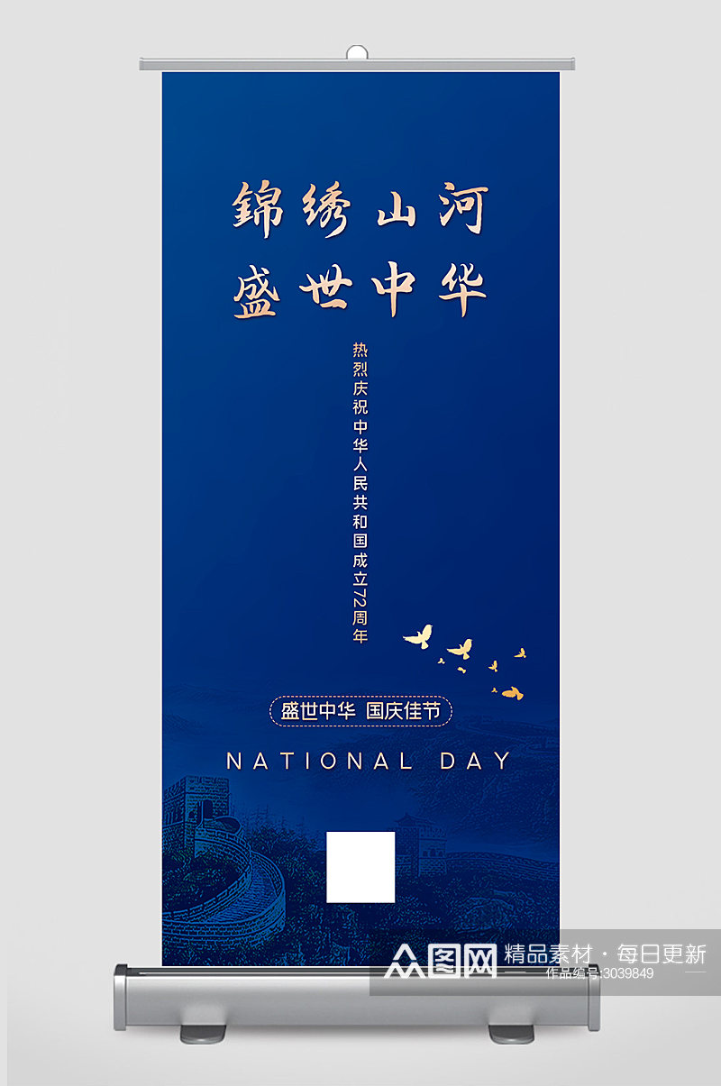 蓝色盛世中华国庆节72周年展架设计素材