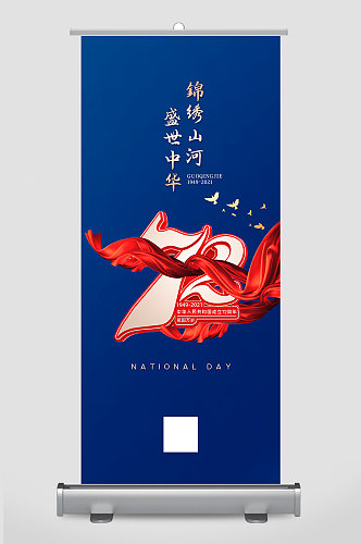 锦绣山河盛世中华国庆节展架设计