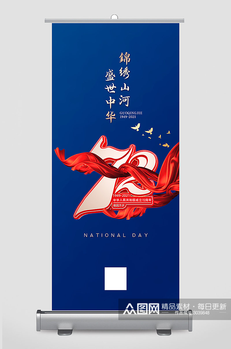 锦绣山河盛世中华国庆节展架设计素材