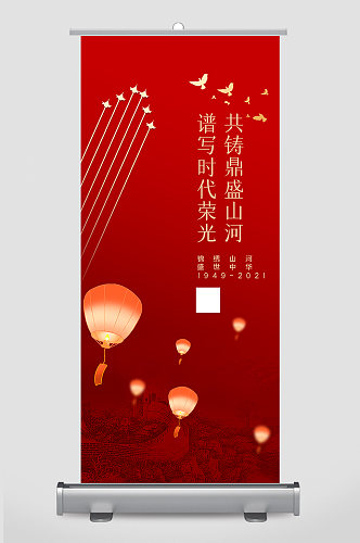 红色盛世中华国庆72周年展架设计