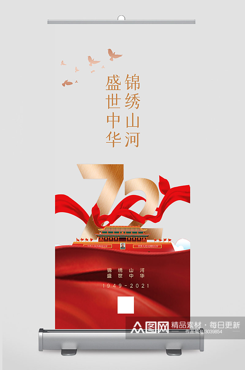 盛世中华国庆节72周年展架设计素材