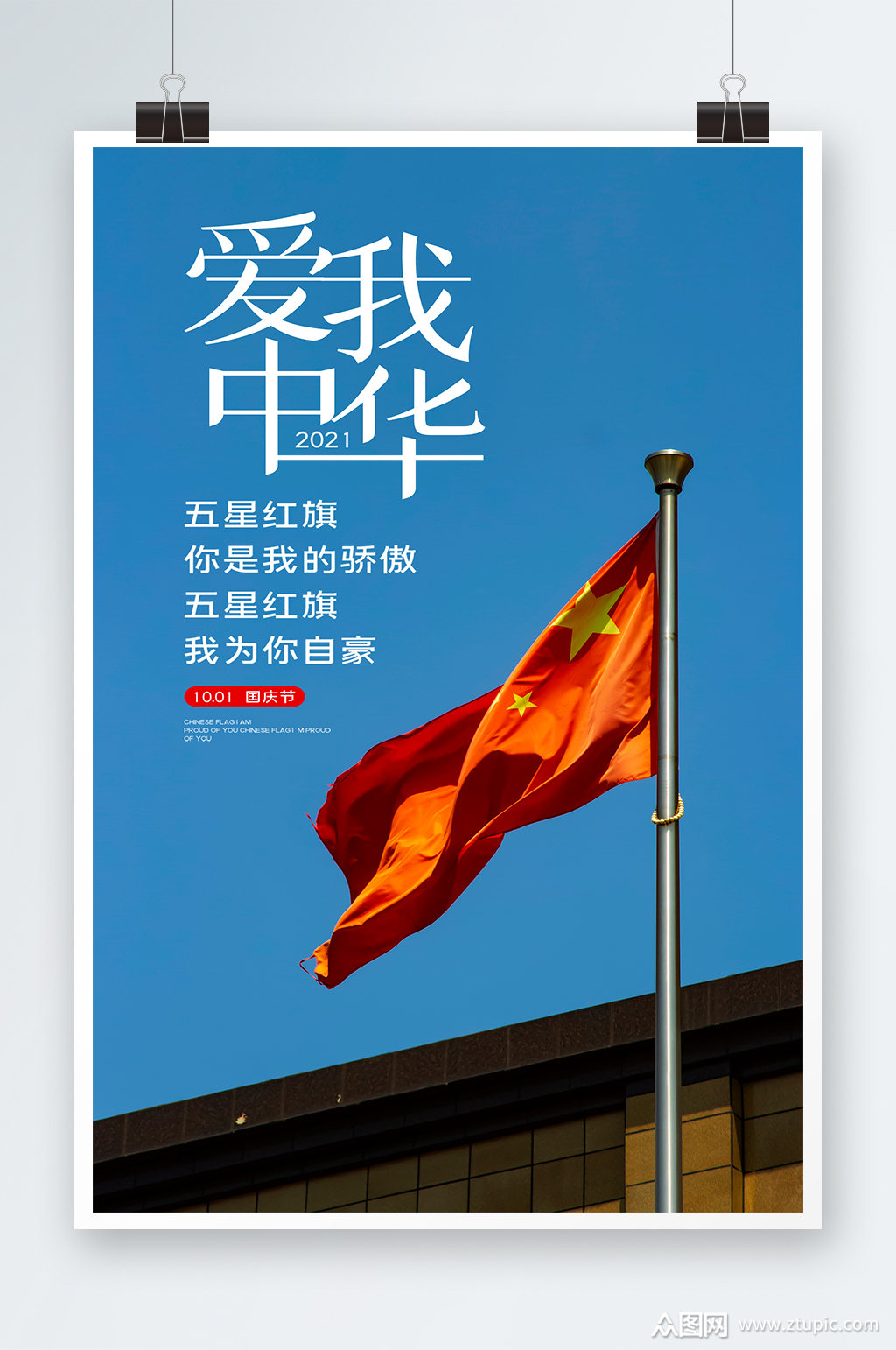 简洁爱我中华国庆节海报设计素材