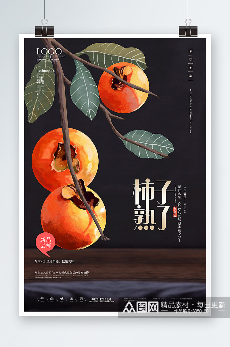 柿子熟了海报设计素材