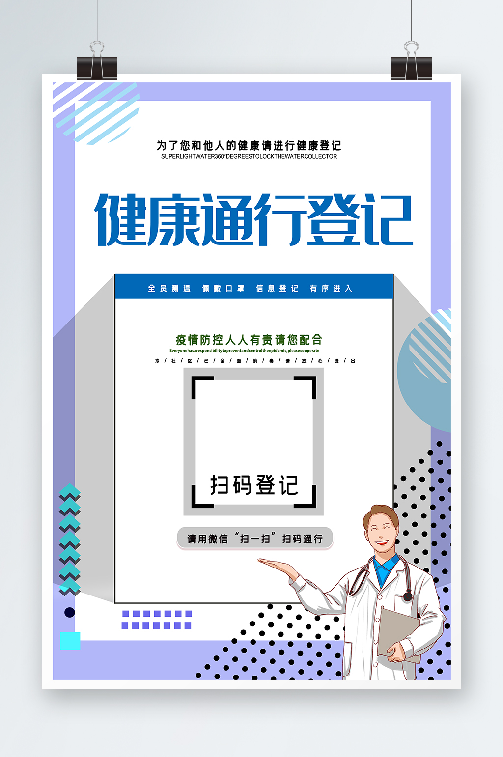 健康通行登記海報(bào)設(shè)計(jì)素材