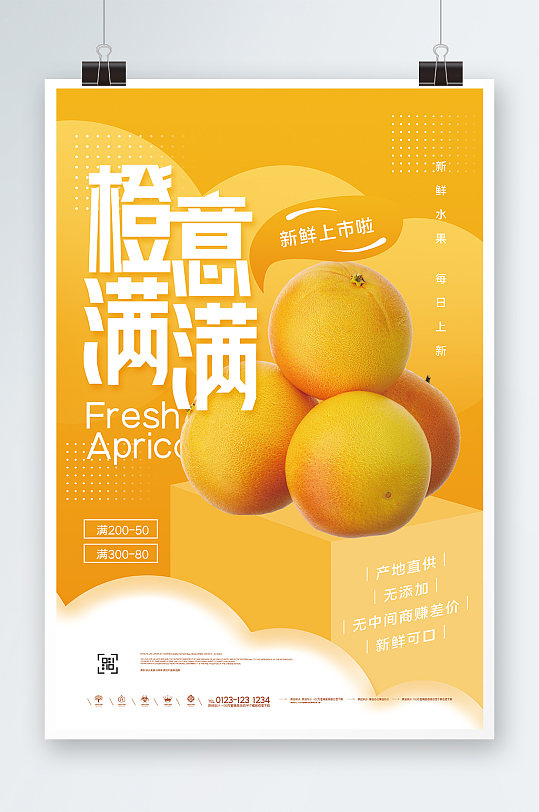 黄色橙意满满水果海报设计