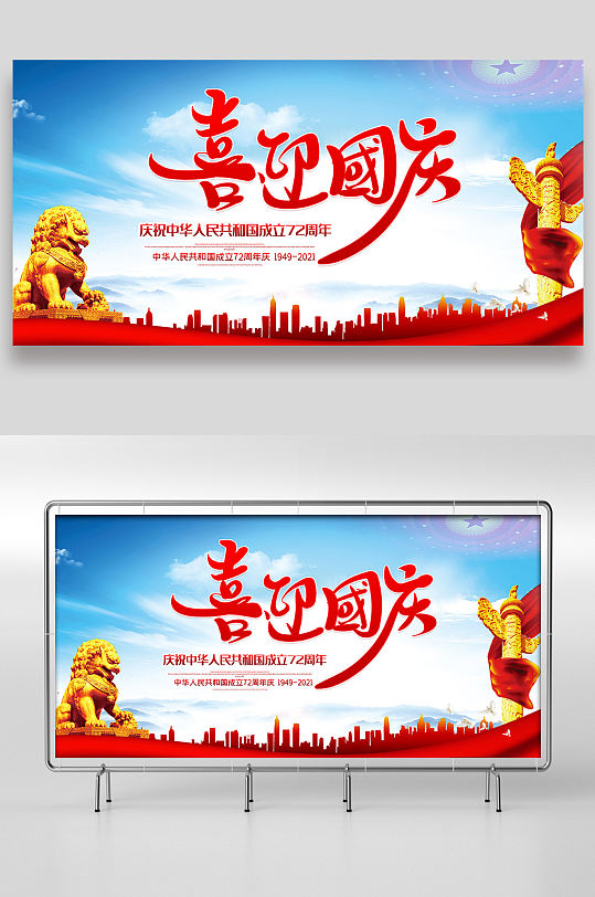 喜迎国庆党建展板设计