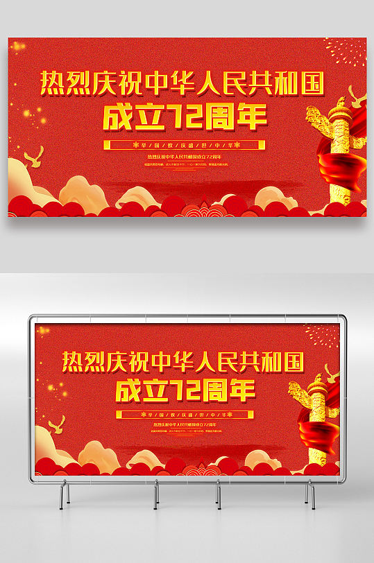 红色喜庆国庆节72周年展板设计