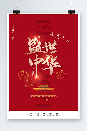 红色盛世中华72周年海报设计