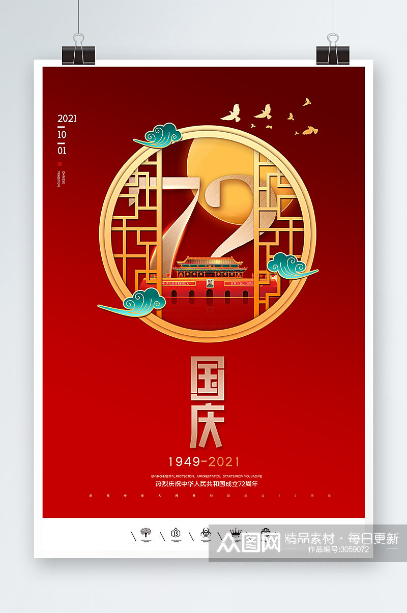 红色喜庆国庆节72周年海报设计素材