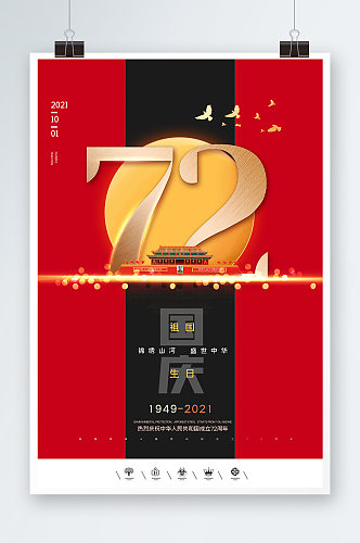 黑红高端国庆72周年海报设计