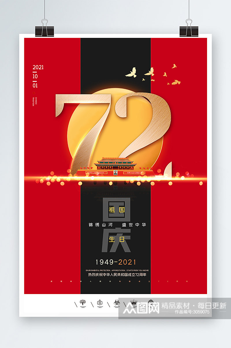 黑红高端国庆72周年海报设计素材