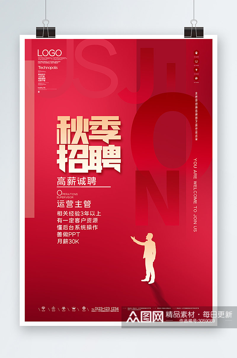 红色喜庆秋季招聘海报设计素材