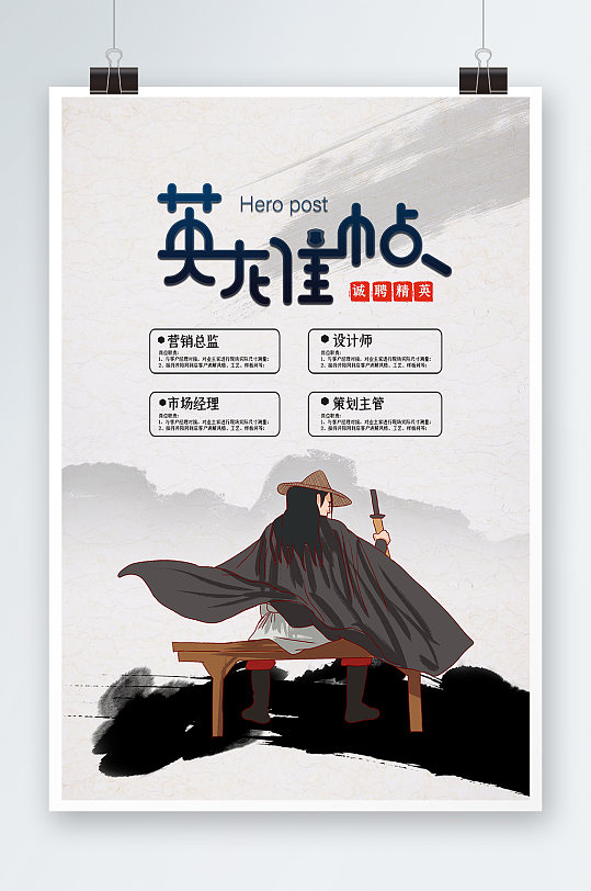 中国风英雄帖招聘海报设计