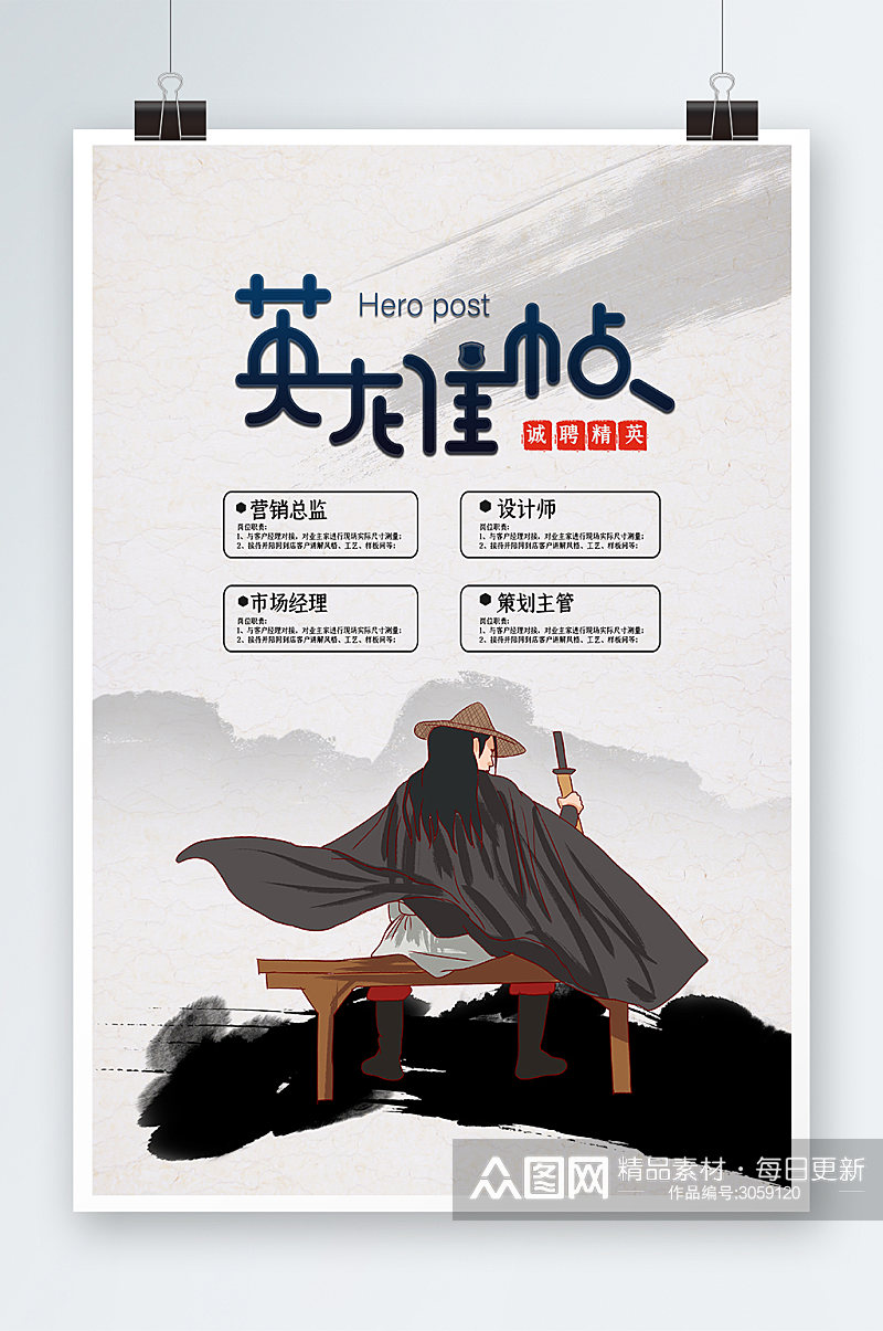 中国风英雄帖招聘海报设计素材
