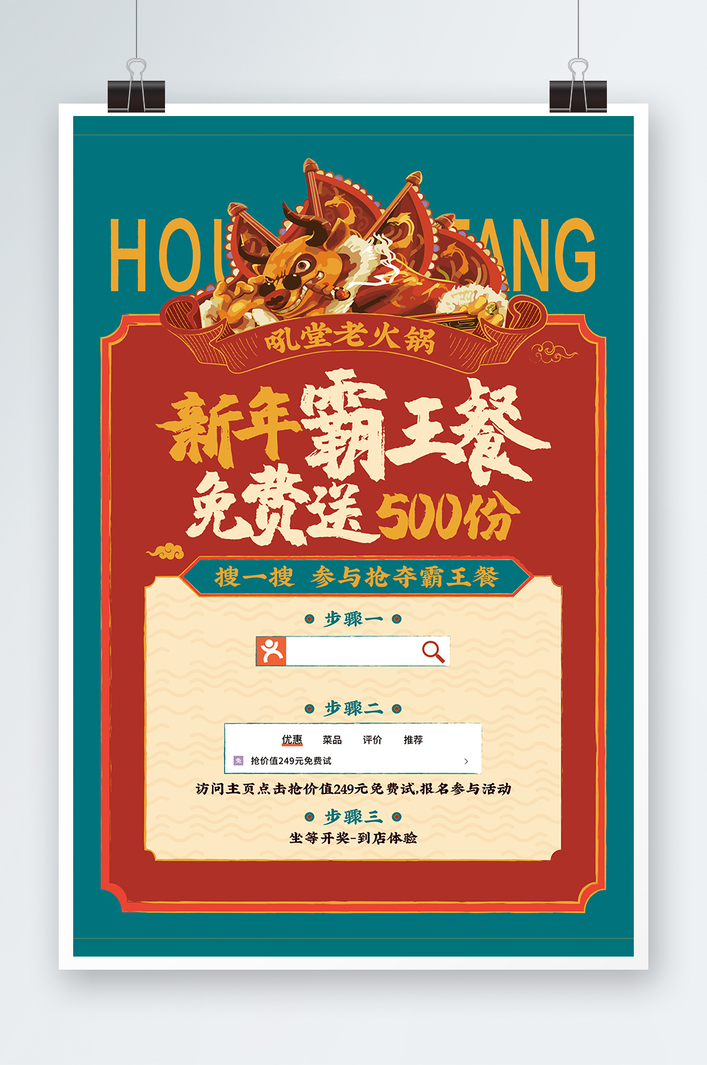 新年餐厅霸王餐海报设计