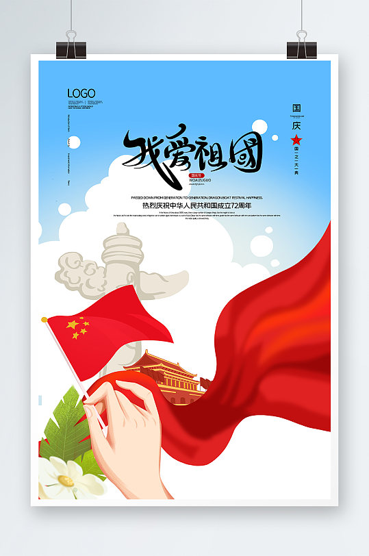 我爱祖国国庆节海报设计立即下载建国70周年我爱祖国宣传视频立即下载