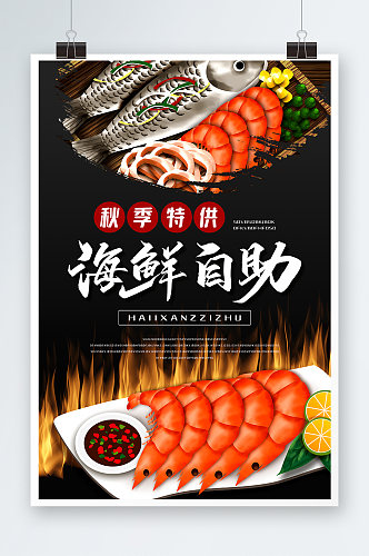 中国风海鲜自助海报设计