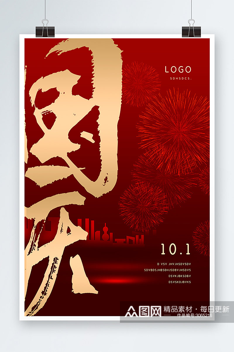 红色喜庆国庆节海报设计素材