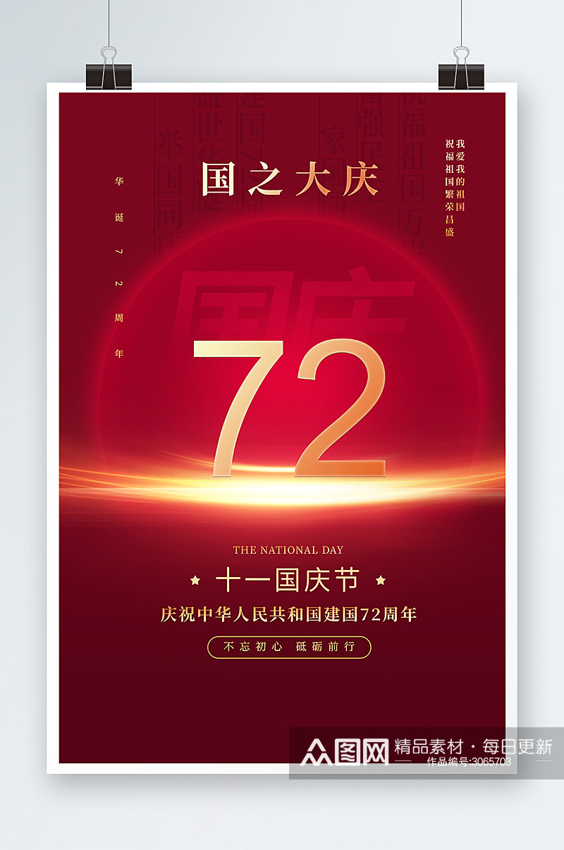 国之大庆国庆节72周年海报设计素材
