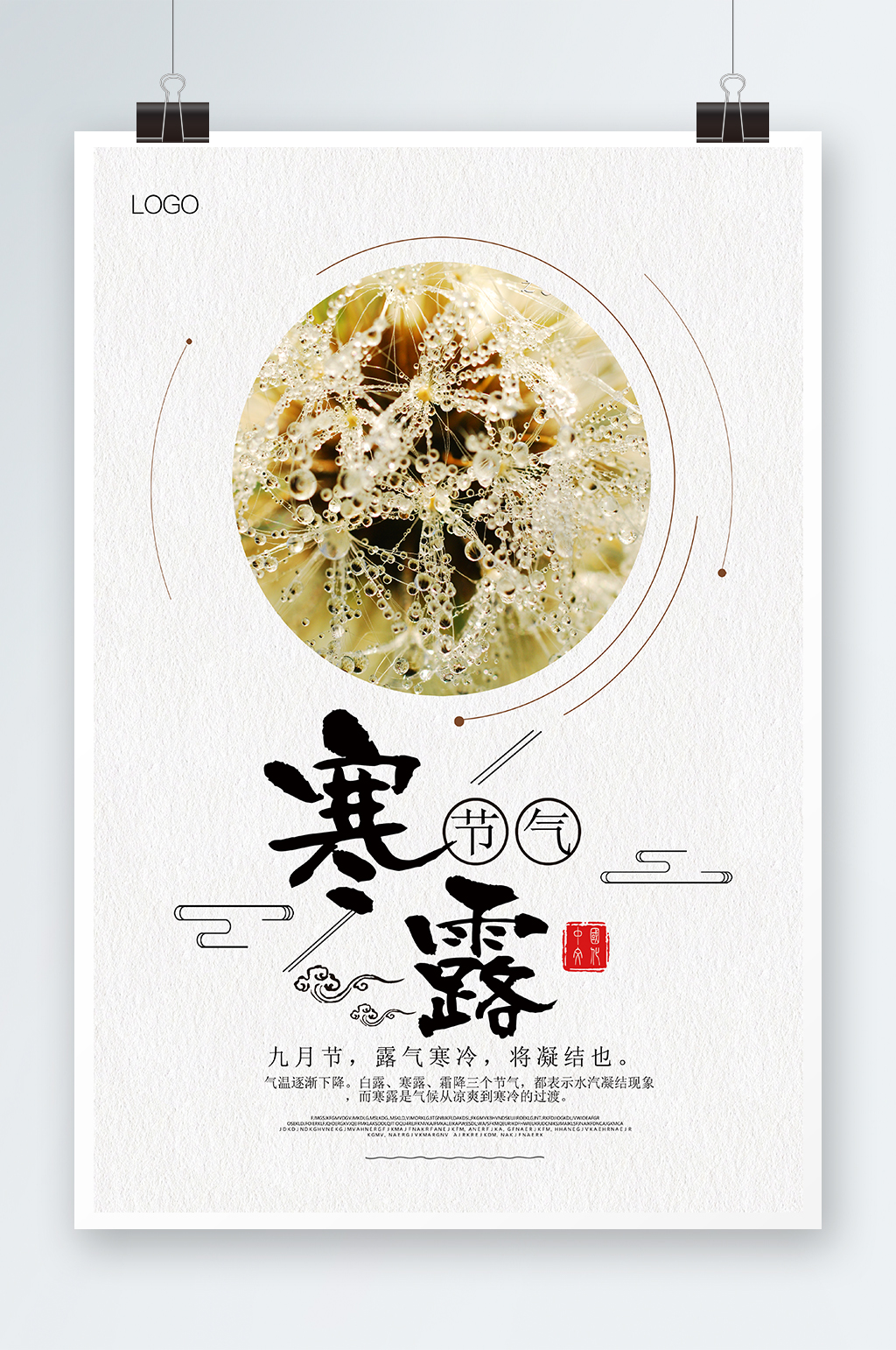 中国风寒露海报设计素材