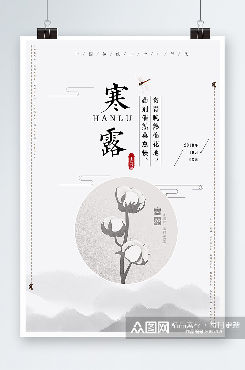 中国风寒露海报设计素材