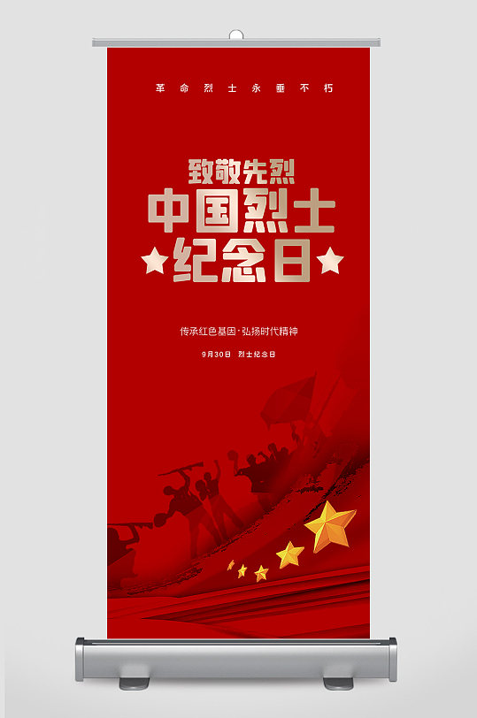 红色中国烈士纪念日展架设计