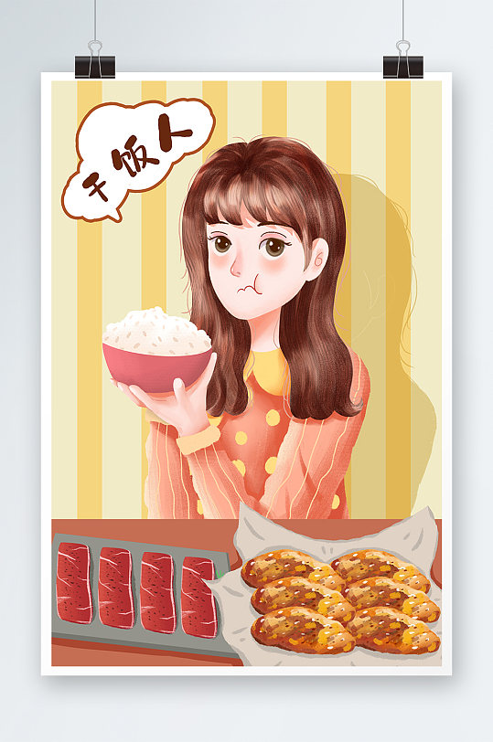 华丽干饭人美食手绘插画设计