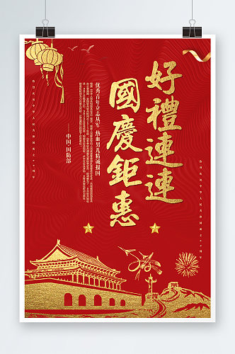 红色喜庆国庆钜惠海报设计