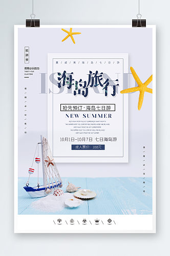 中国风简洁海岛旅行海报设计