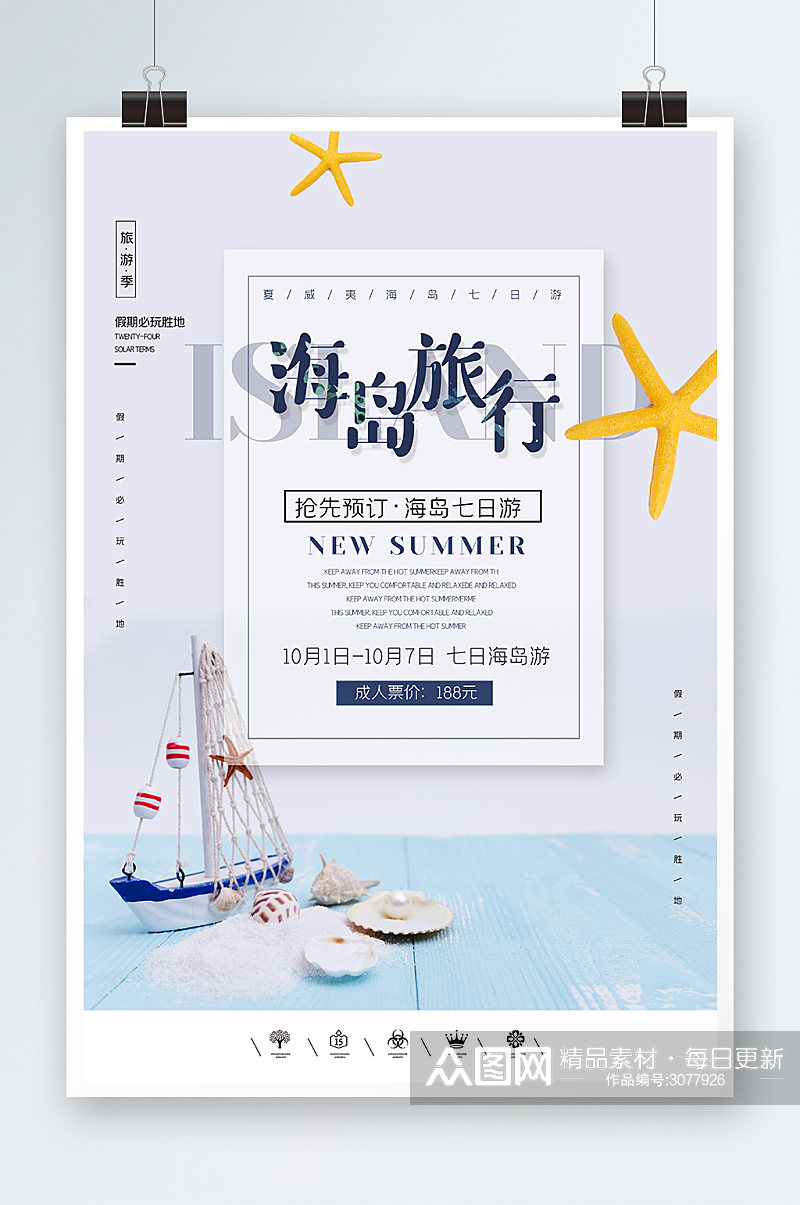 中国风简洁海岛旅行海报设计素材