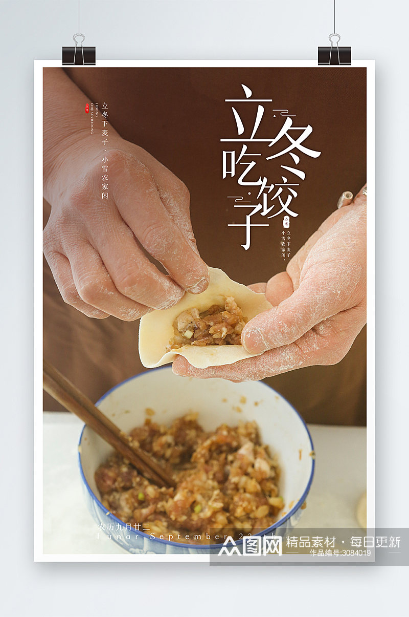 立冬吃饺子海报设计素材