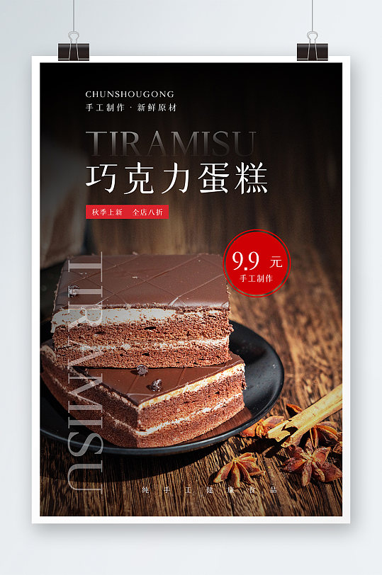 巧克力蛋糕海报设计