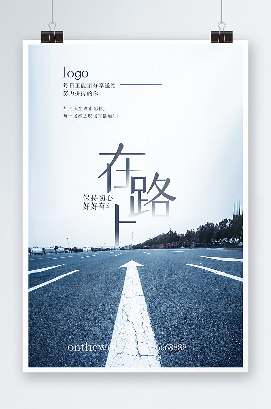 唯美在路上海报设计