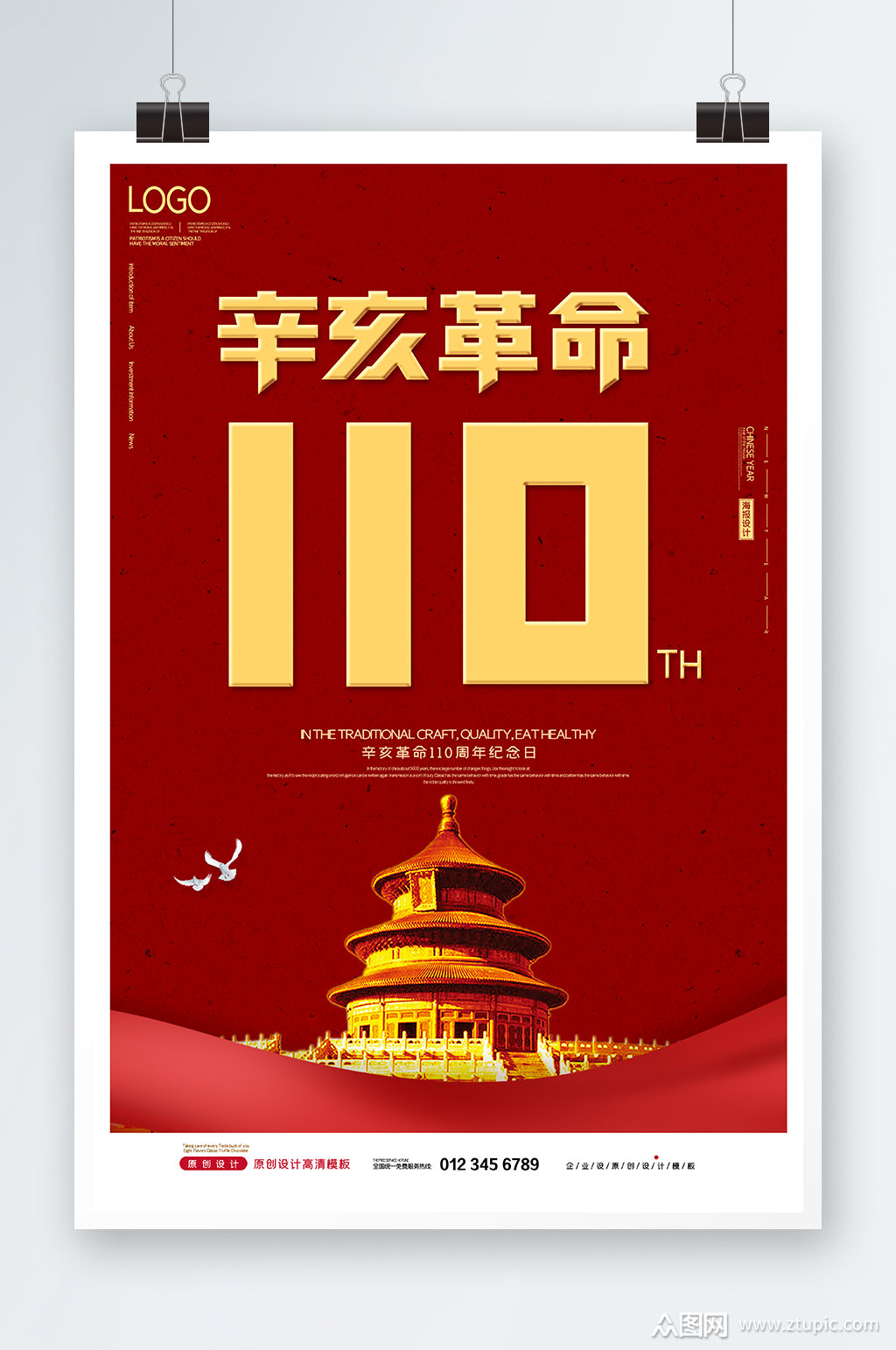 辛亥革命110周年海报设计素材