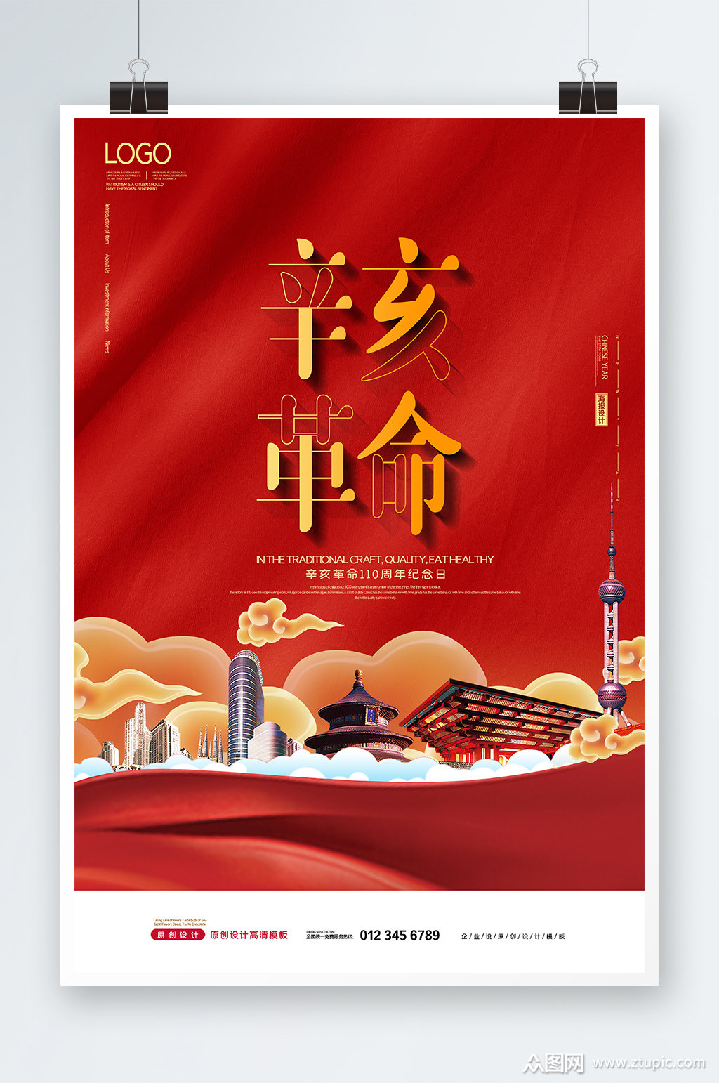 红色辛亥革命海报设计素材