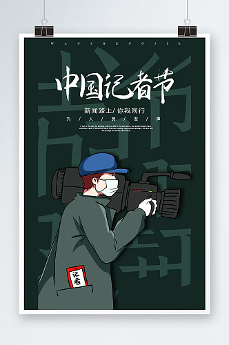 大气简洁中国记者节海报设计