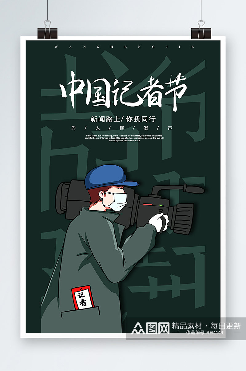 大气简洁中国记者节海报设计素材