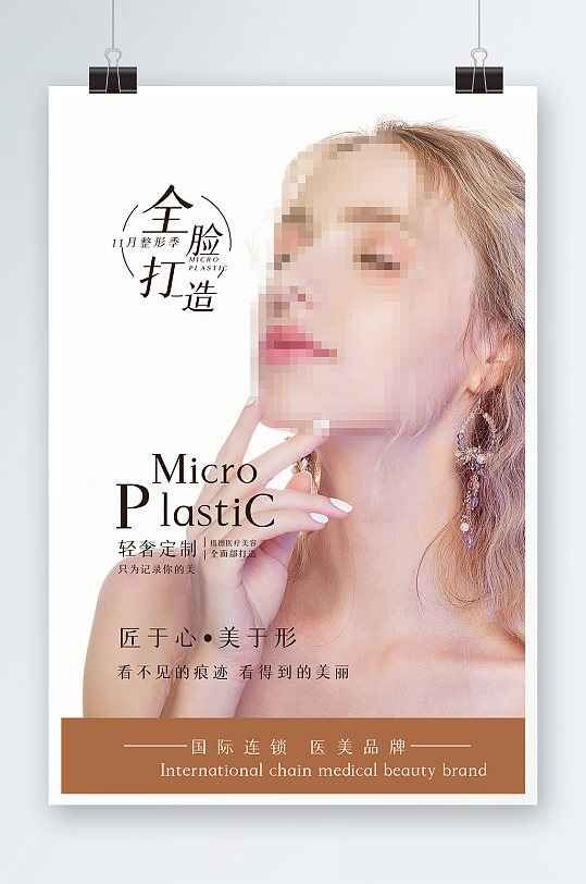 全脸打造微整形海报设计